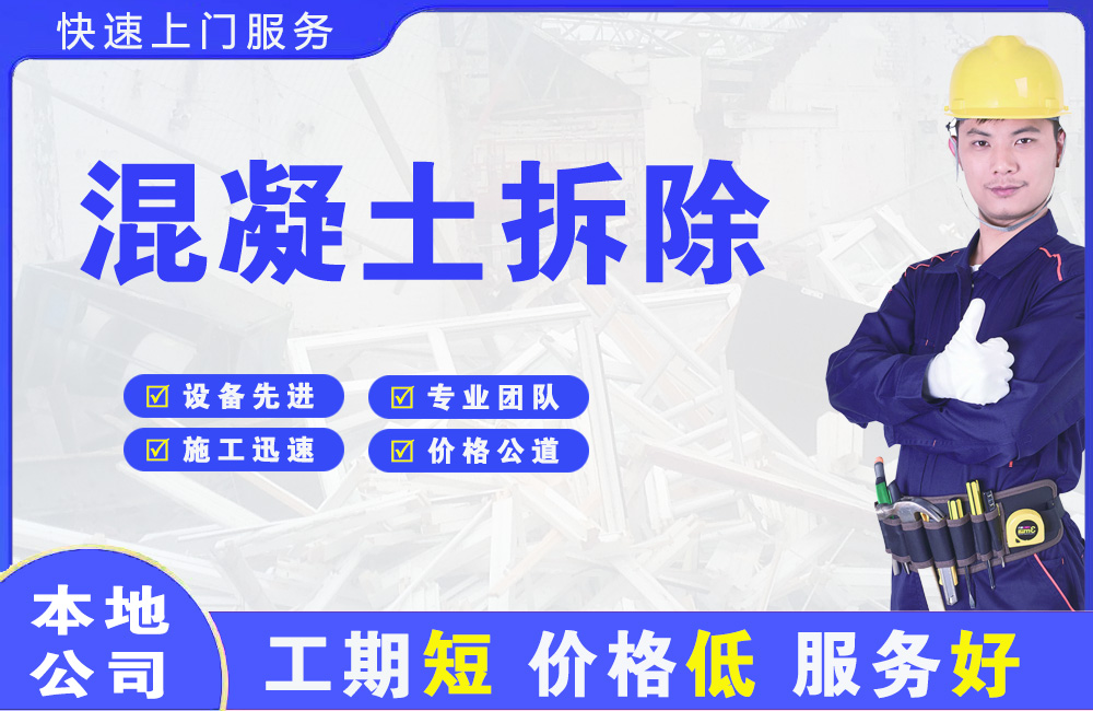 船营混凝土拆除